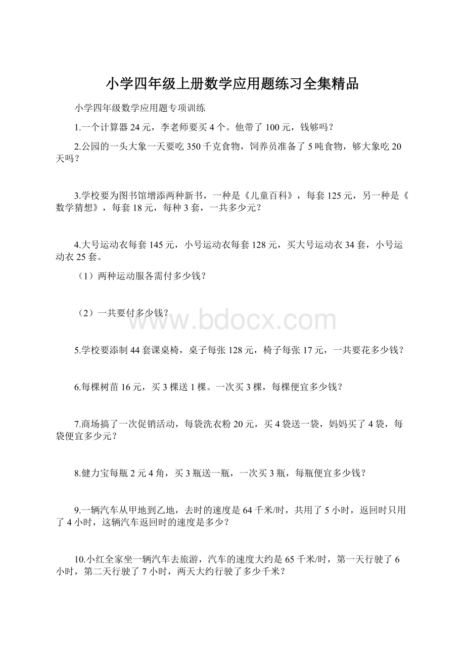 小学四年级上册数学应用题练习全集精品Word文档格式.docx