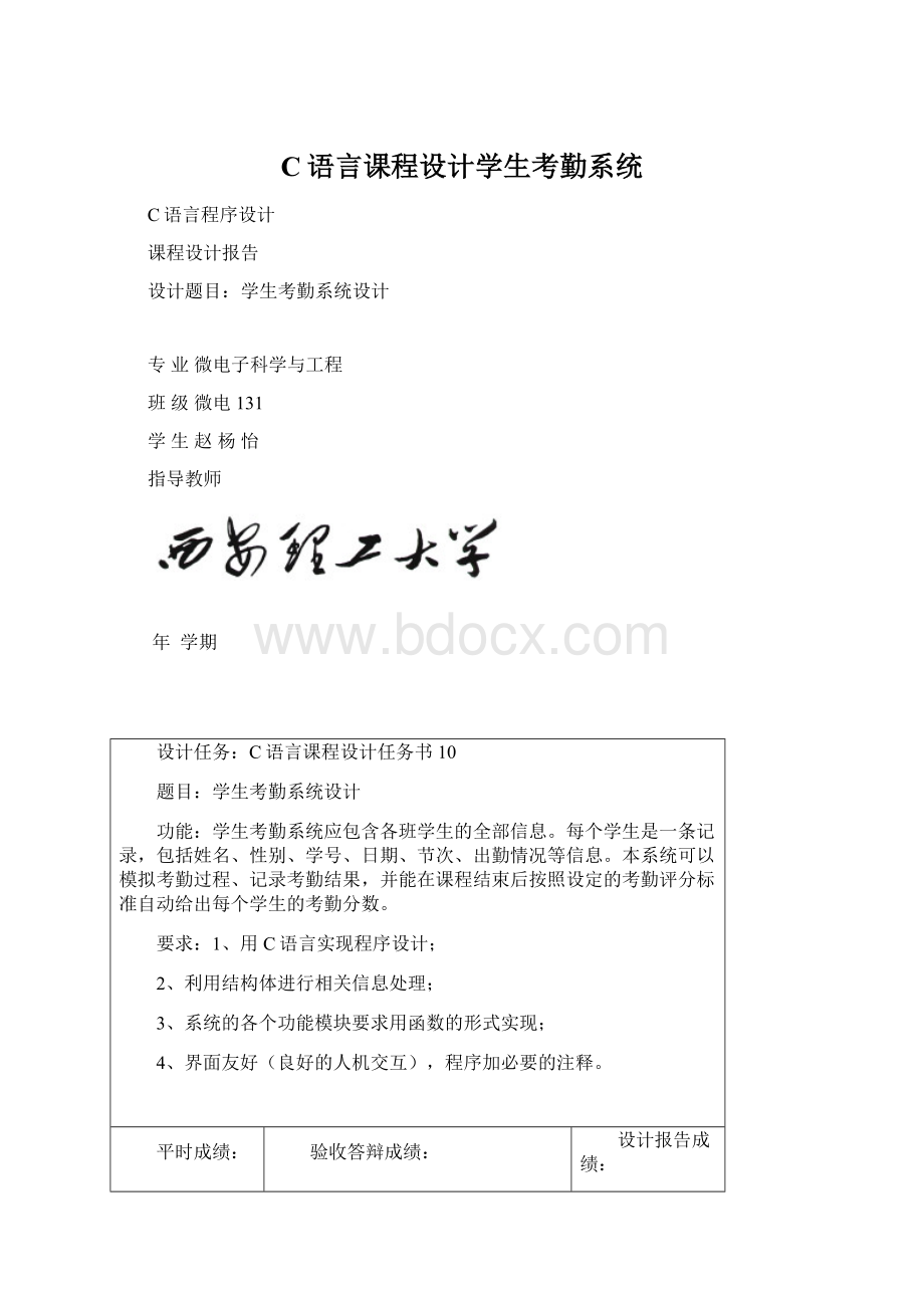 C语言课程设计学生考勤系统.docx_第1页