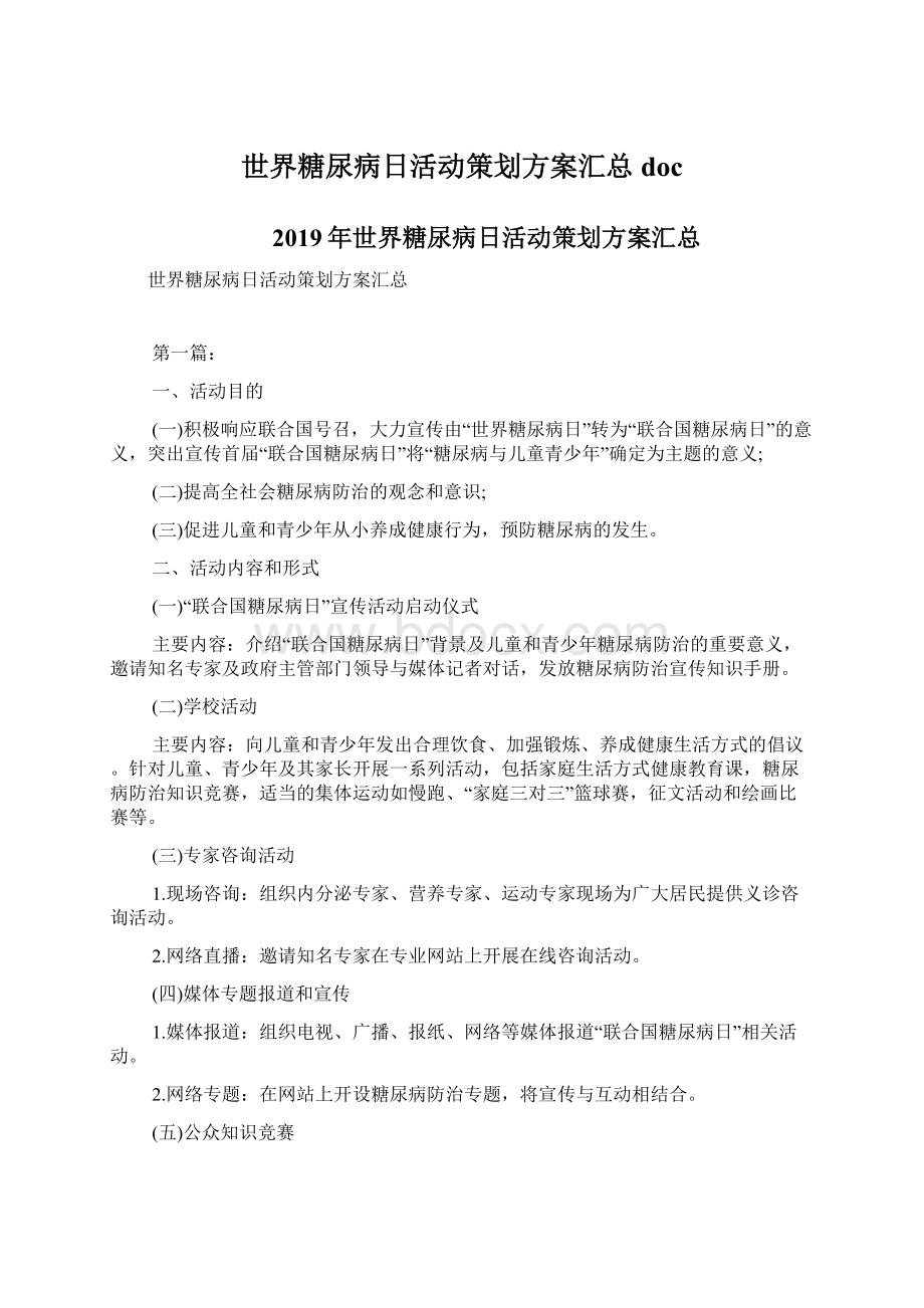 世界糖尿病日活动策划方案汇总doc.docx_第1页