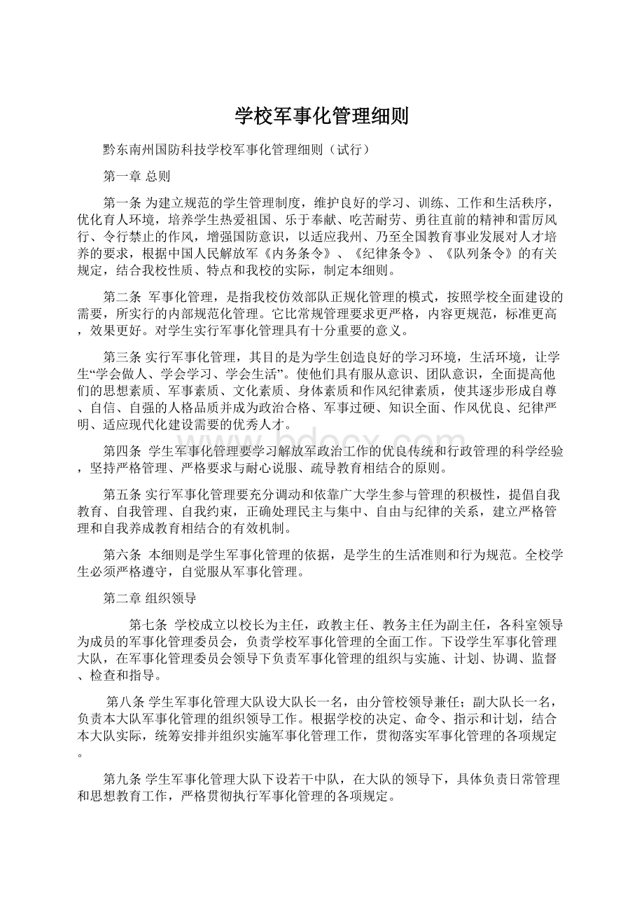 学校军事化管理细则.docx