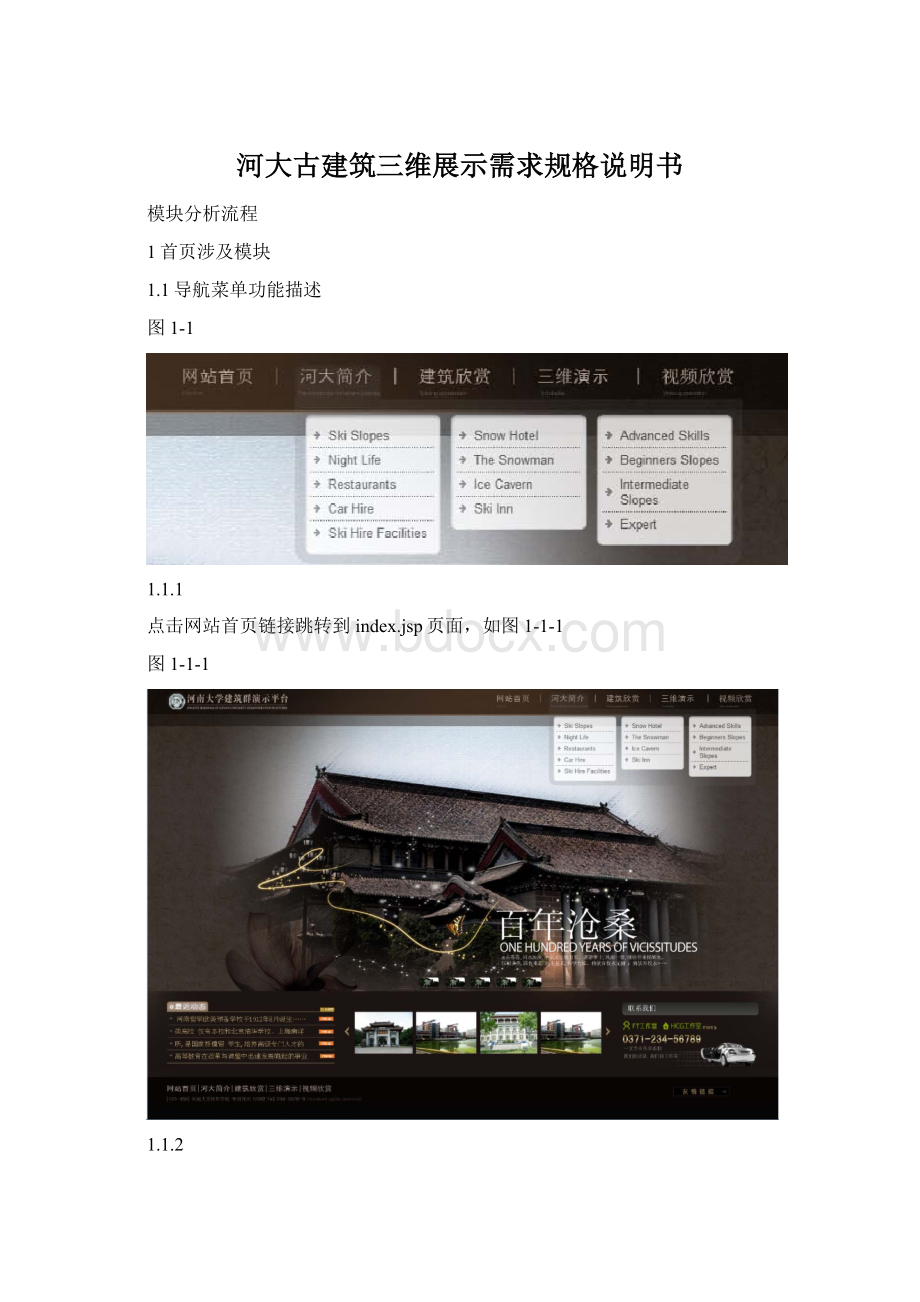 河大古建筑三维展示需求规格说明书.docx_第1页