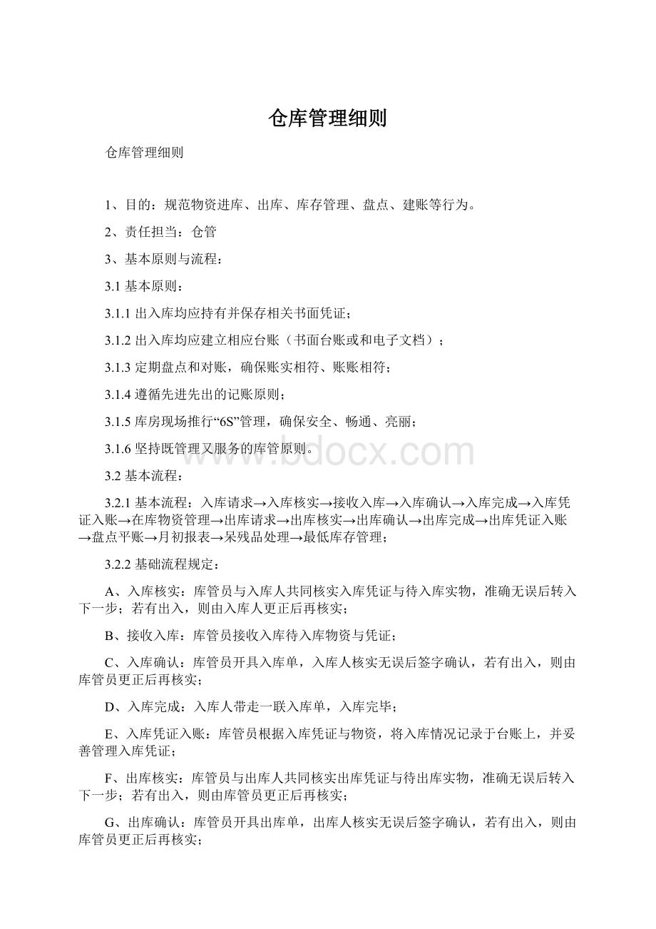 仓库管理细则文档格式.docx_第1页