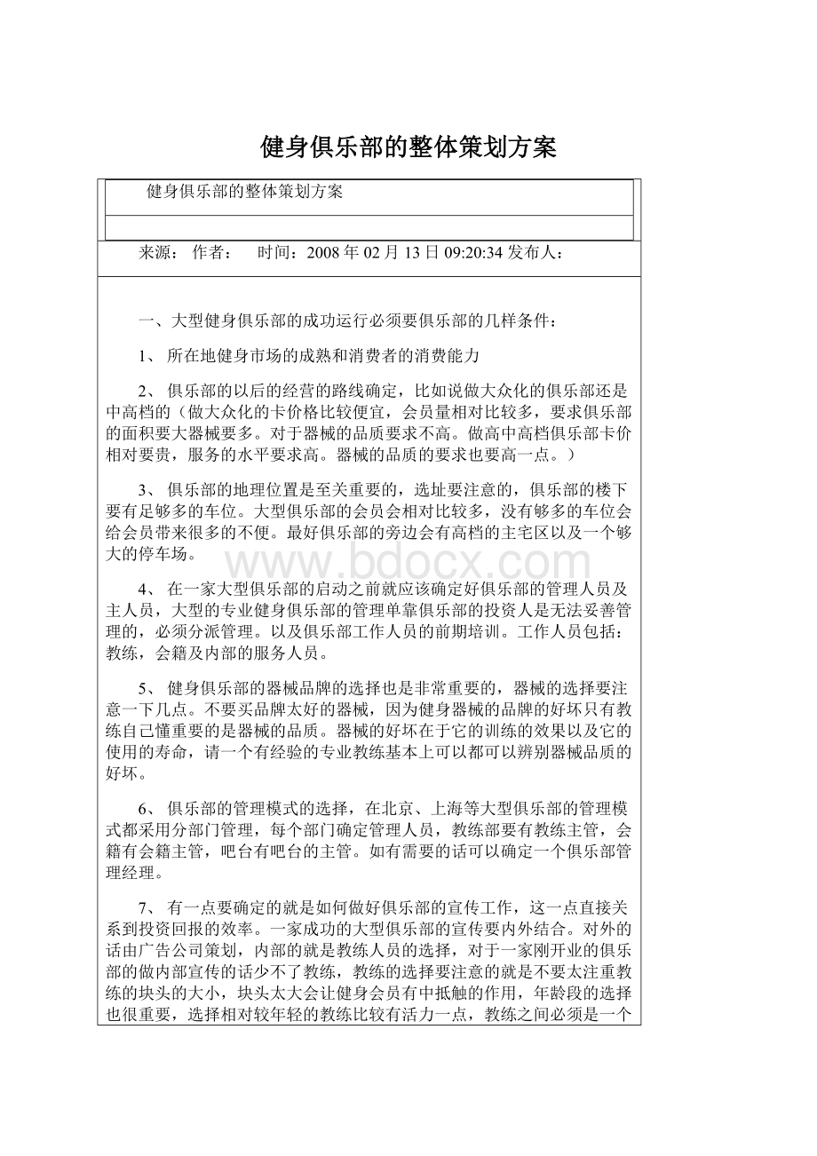 健身俱乐部的整体策划方案Word文档格式.docx_第1页