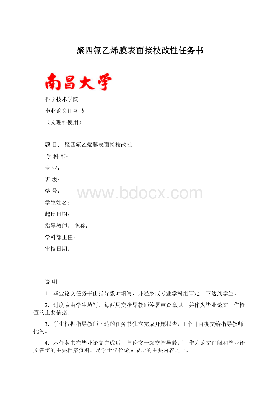 聚四氟乙烯膜表面接枝改性任务书Word文档格式.docx