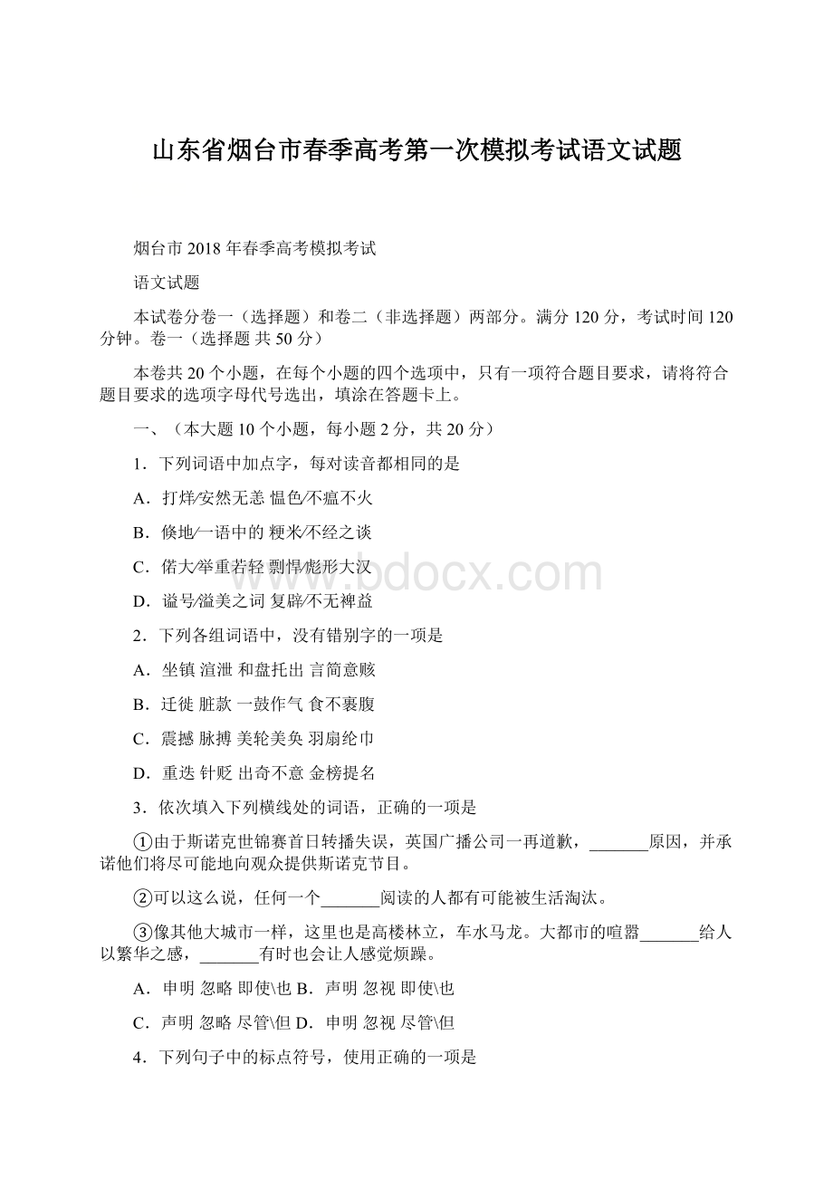 山东省烟台市春季高考第一次模拟考试语文试题Word文档下载推荐.docx