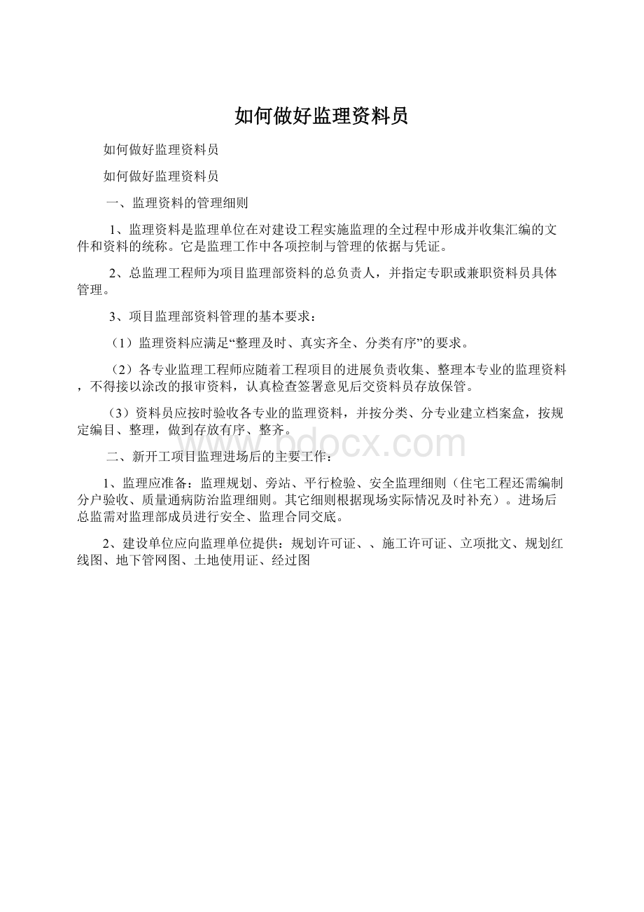 如何做好监理资料员Word格式.docx