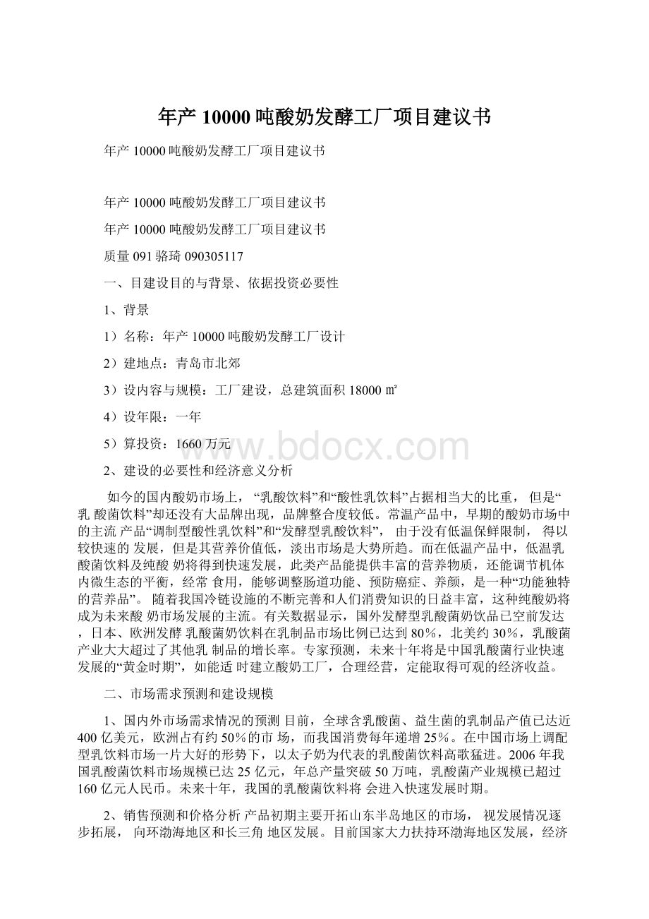 年产10000吨酸奶发酵工厂项目建议书Word文件下载.docx