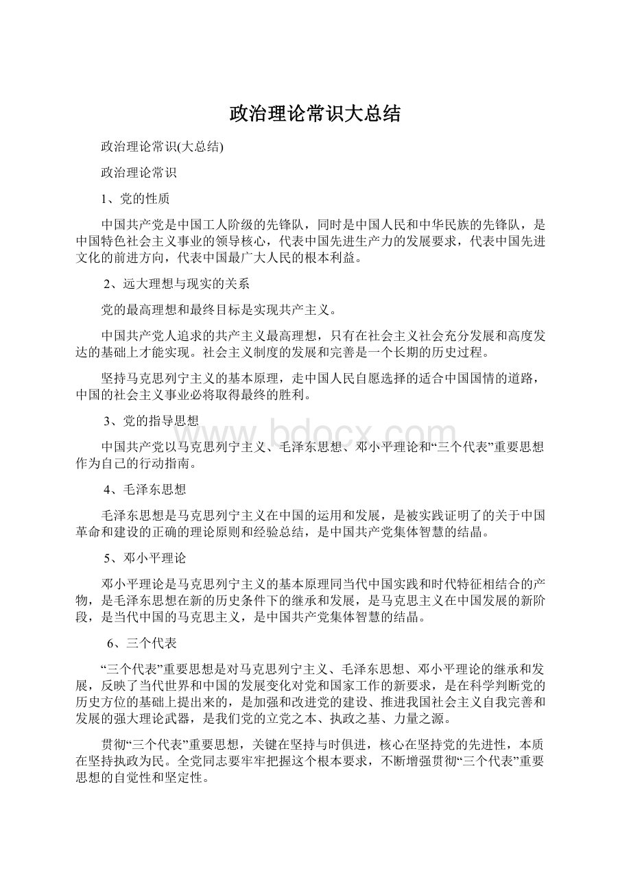 政治理论常识大总结Word文件下载.docx_第1页