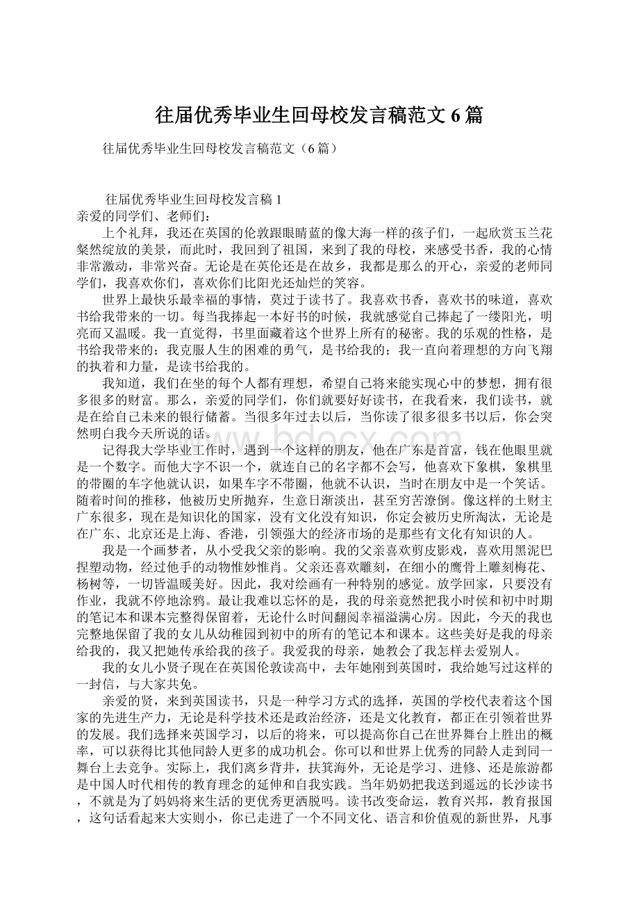 往届优秀毕业生回母校发言稿范文6篇.docx_第1页