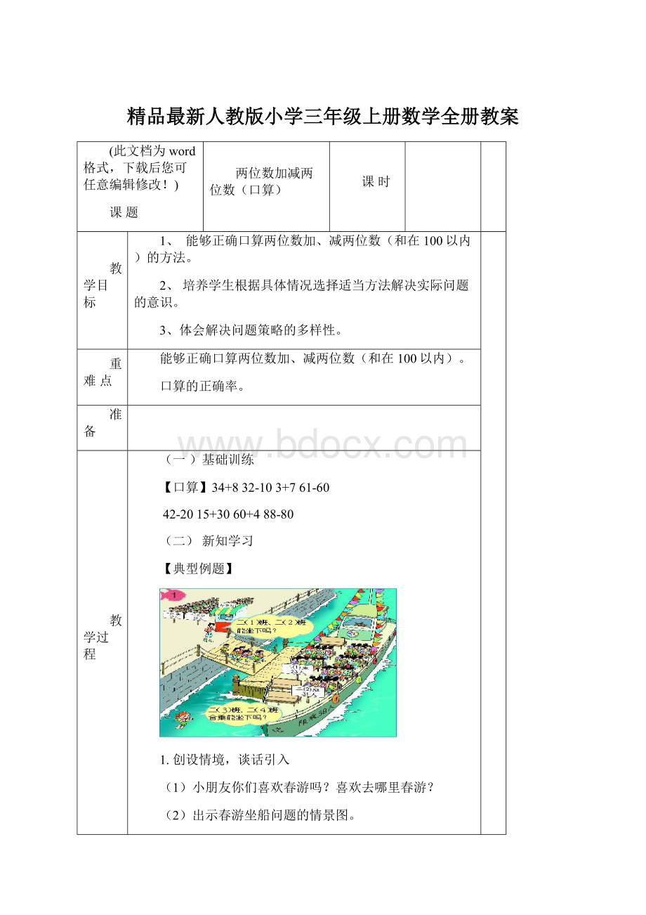 精品最新人教版小学三年级上册数学全册教案.docx