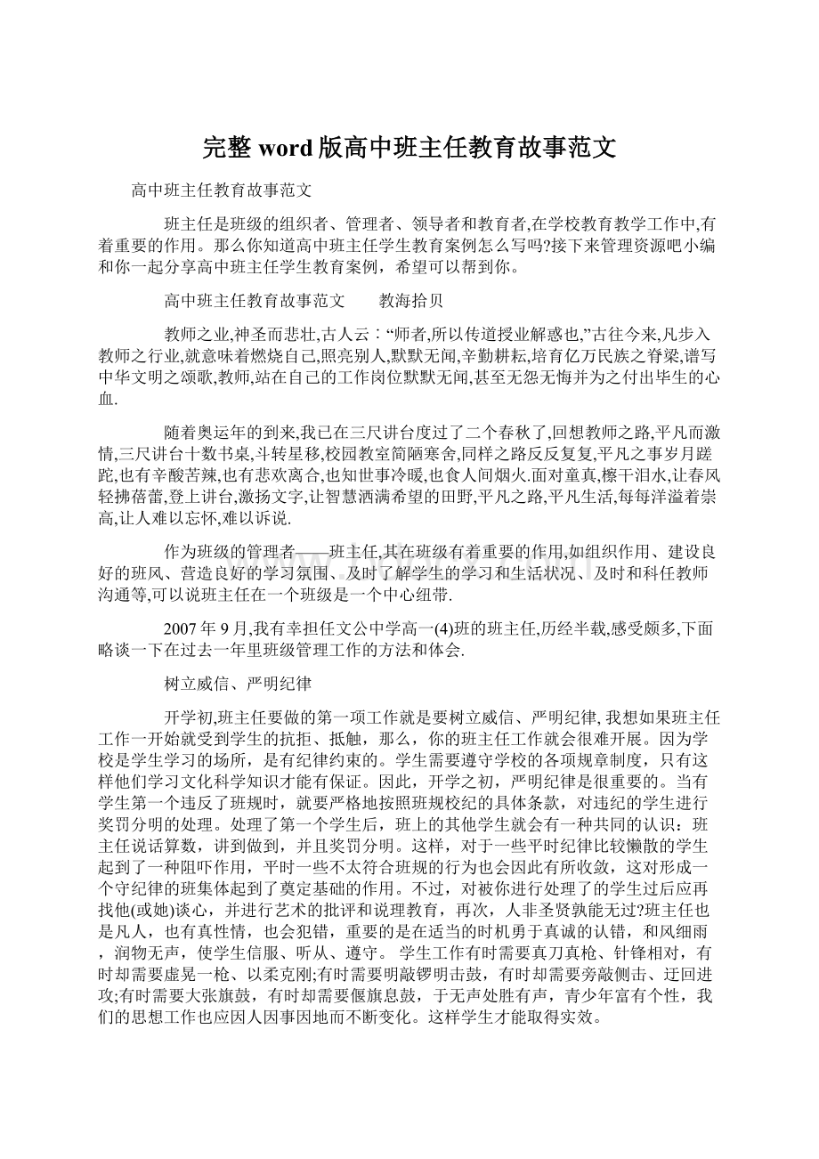 完整word版高中班主任教育故事范文.docx_第1页