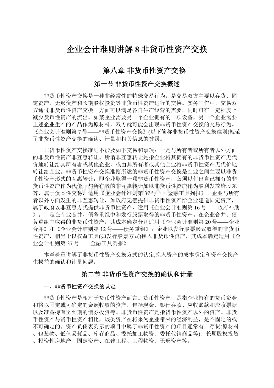 企业会计准则讲解8非货币性资产交换.docx_第1页