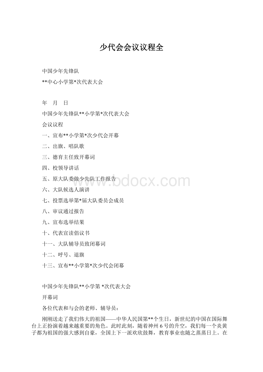 少代会会议议程全Word文档下载推荐.docx