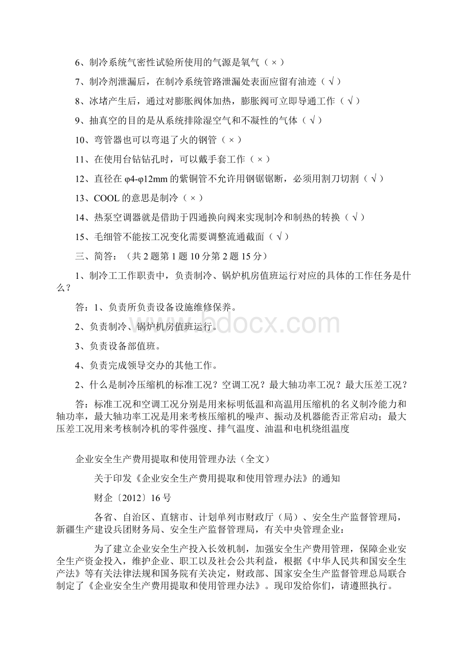 制冷工测评理论试题.docx_第2页