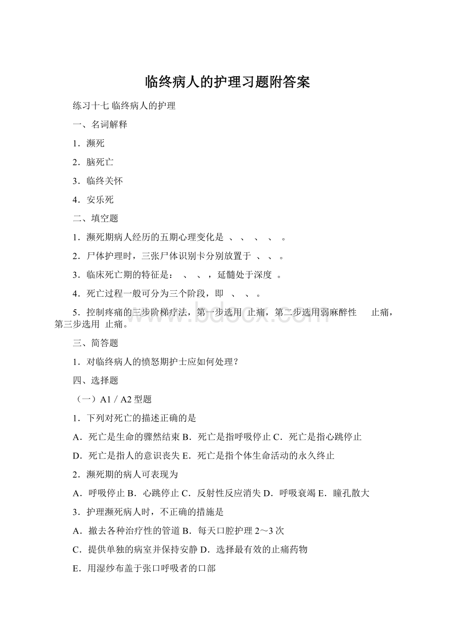 临终病人的护理习题附答案Word文件下载.docx