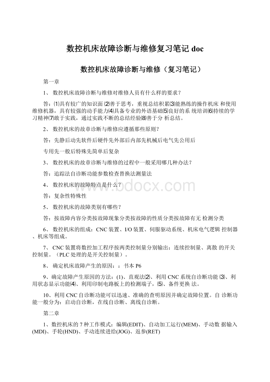 数控机床故障诊断与维修复习笔记doc.docx