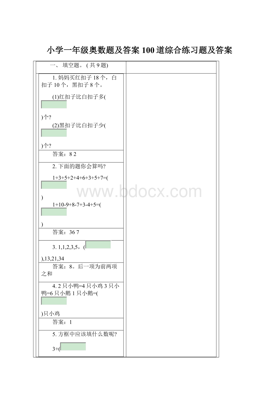 小学一年级奥数题及答案100道综合练习题及答案Word文档格式.docx_第1页