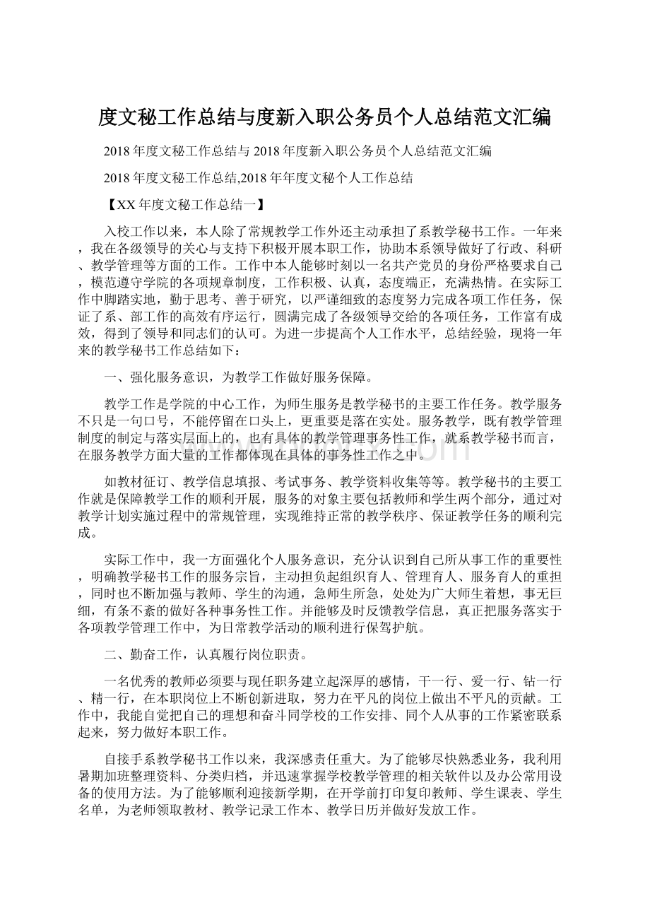 度文秘工作总结与度新入职公务员个人总结范文汇编Word文档格式.docx