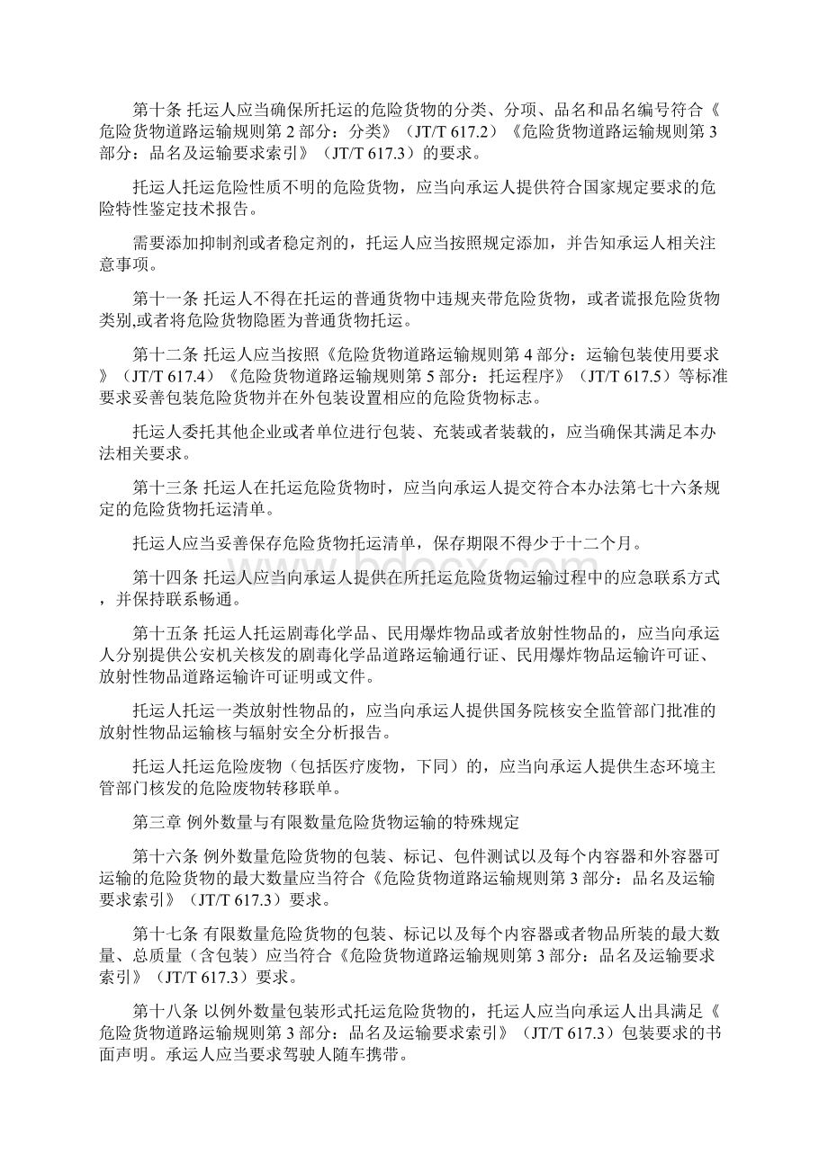 危险货物道路运输安全管理办法Word下载.docx_第2页