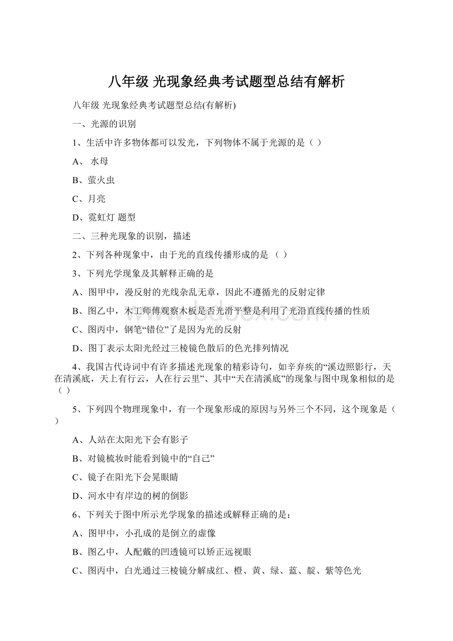 八年级 光现象经典考试题型总结有解析.docx