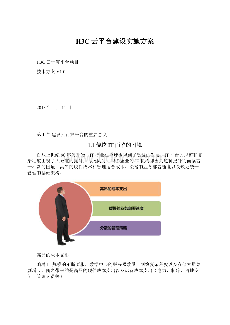 H3C云平台建设实施方案.docx_第1页