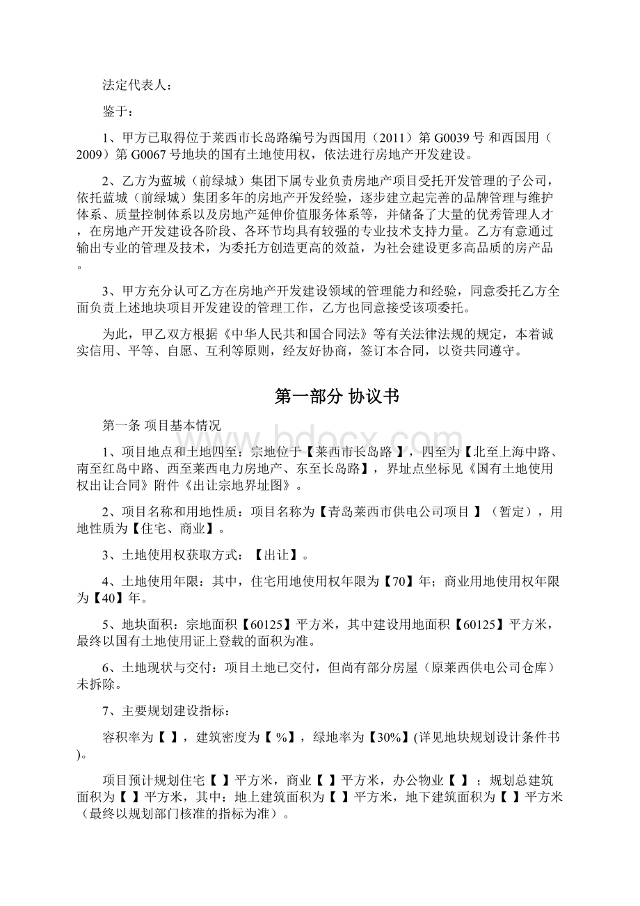 莱西供电局项目《房地产项目委托开发管理合同》初稿1028.docx_第2页