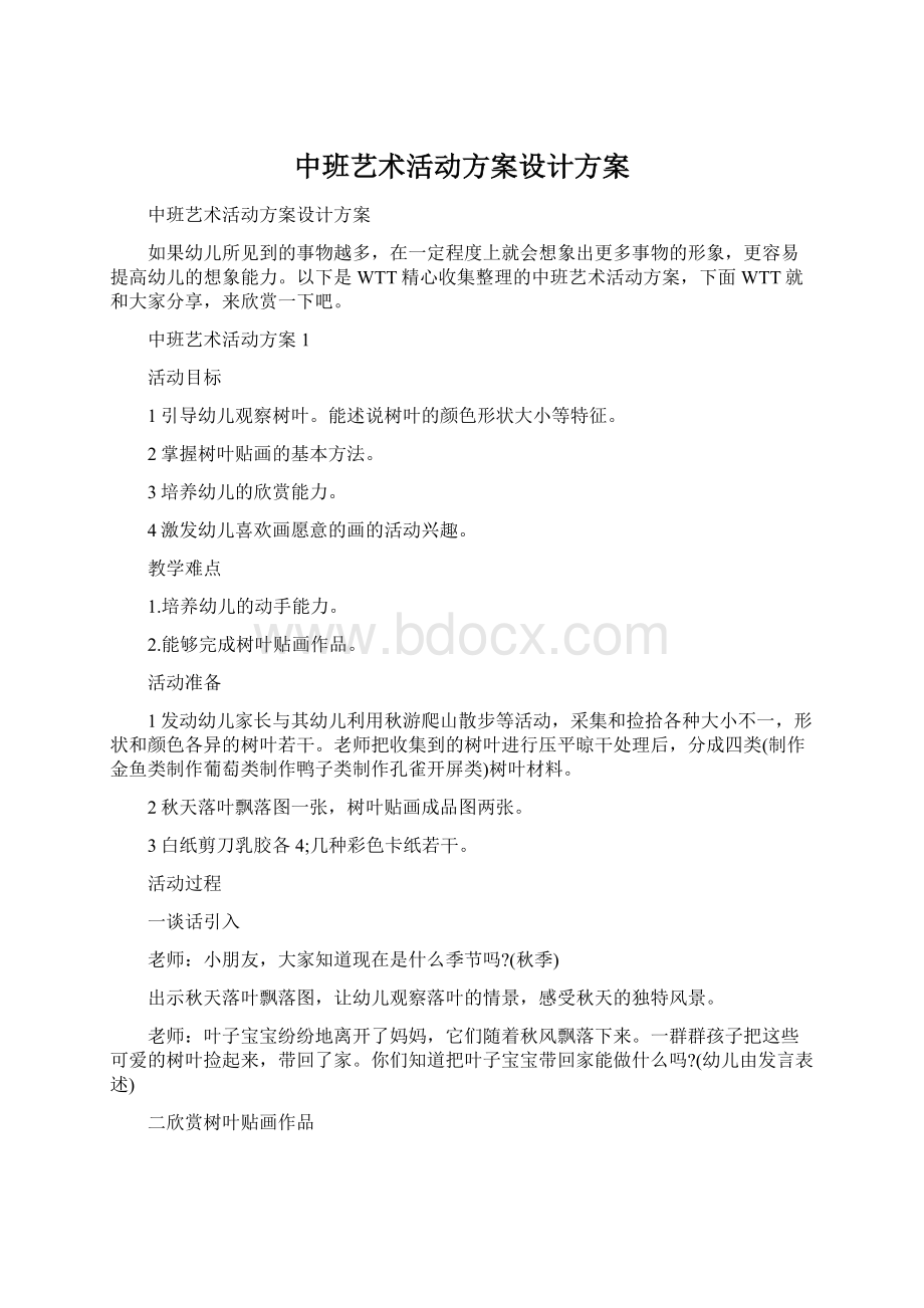 中班艺术活动方案设计方案.docx