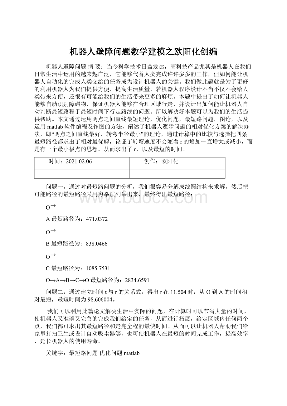 机器人壁障问题数学建模之欧阳化创编.docx