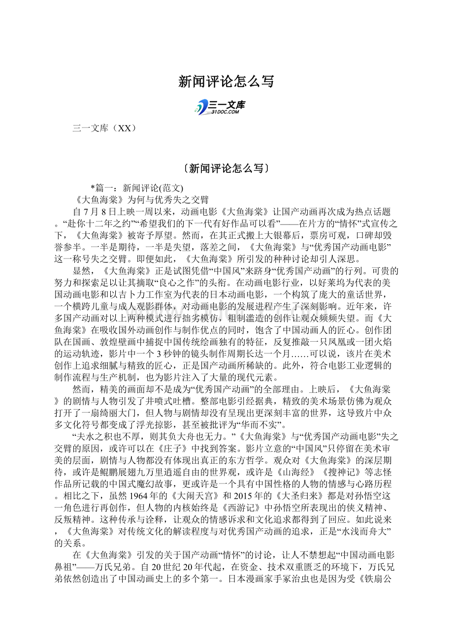 新闻评论怎么写Word格式.docx