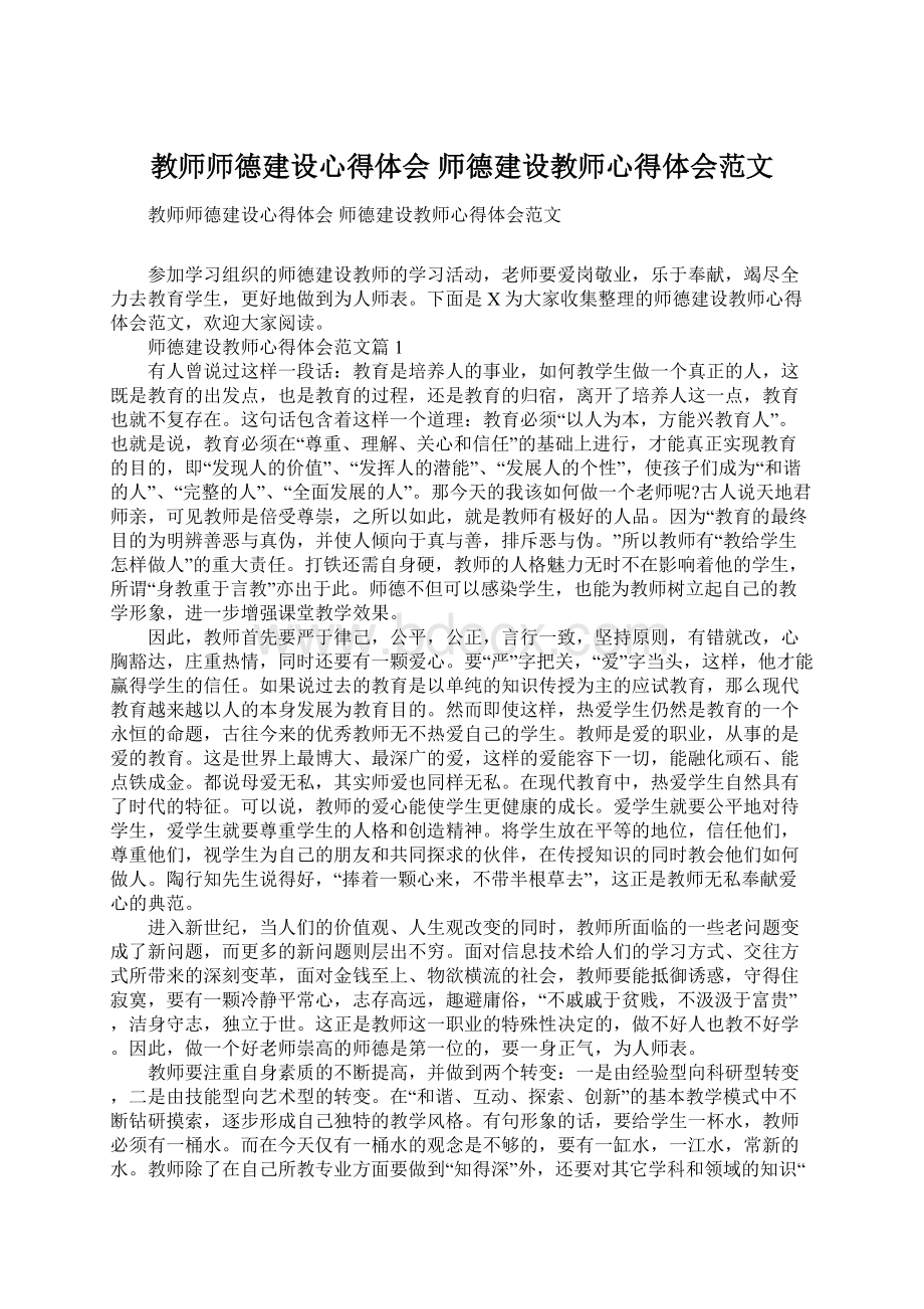 教师师德建设心得体会 师德建设教师心得体会范文Word文档下载推荐.docx