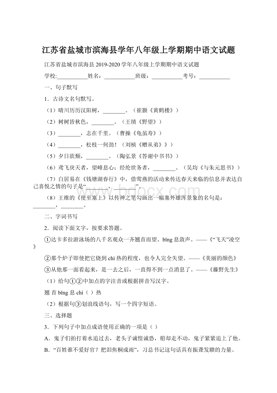 江苏省盐城市滨海县学年八年级上学期期中语文试题.docx_第1页