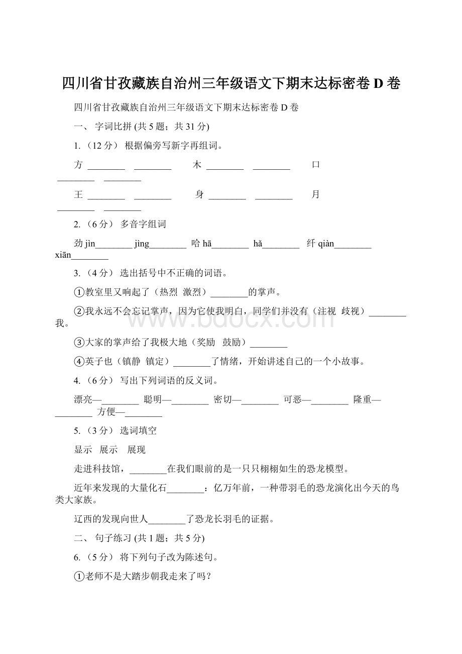 四川省甘孜藏族自治州三年级语文下期末达标密卷D卷.docx_第1页