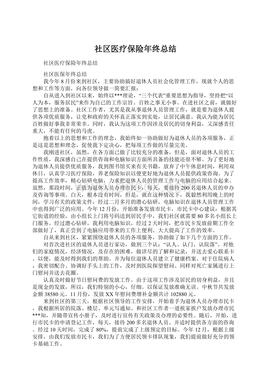 社区医疗保险年终总结.docx_第1页