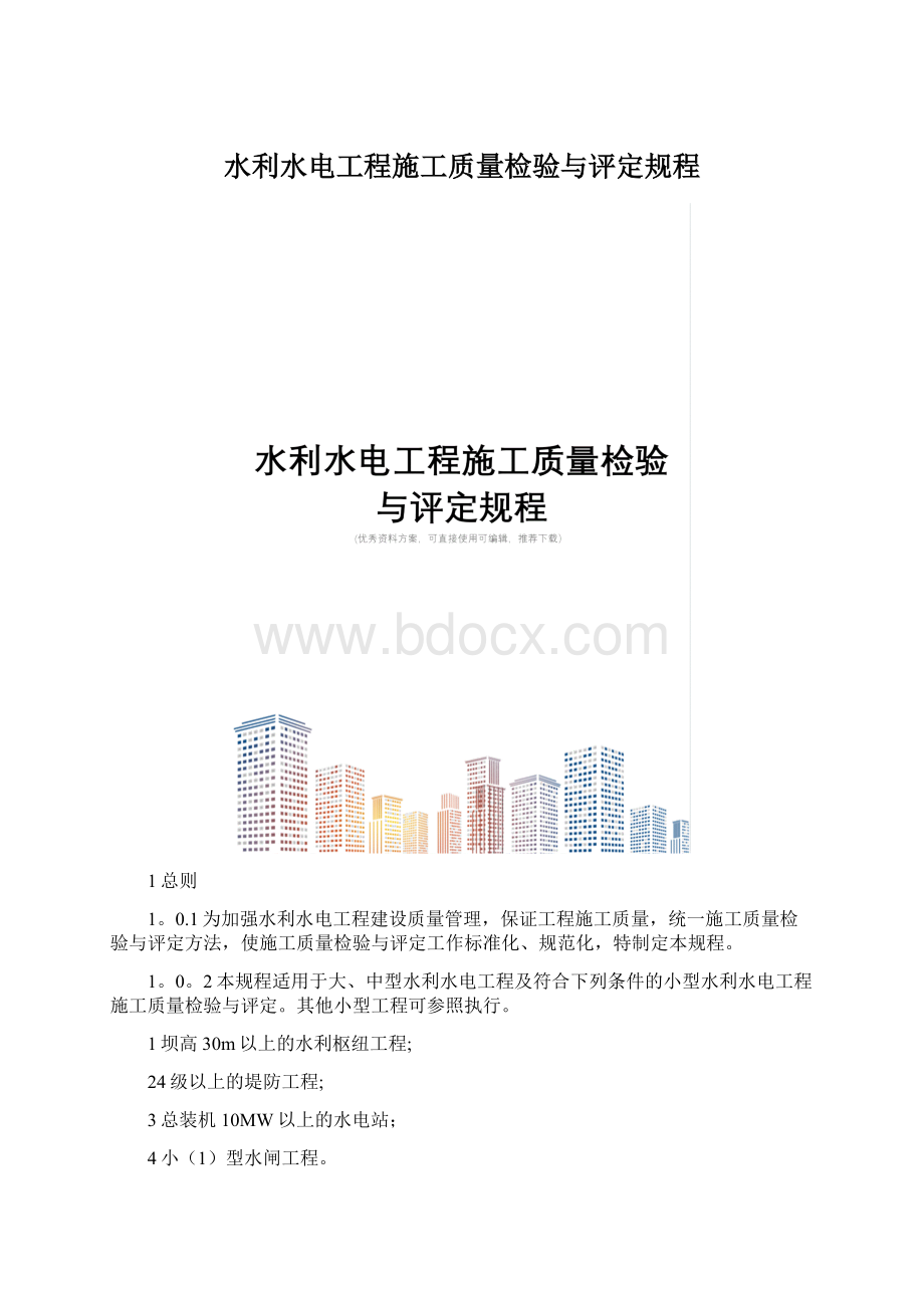 水利水电工程施工质量检验与评定规程.docx