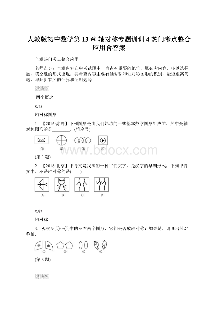 人教版初中数学第13章 轴对称专题训训4 热门考点整合应用含答案.docx_第1页