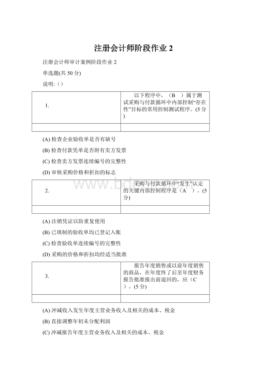 注册会计师阶段作业2Word文件下载.docx