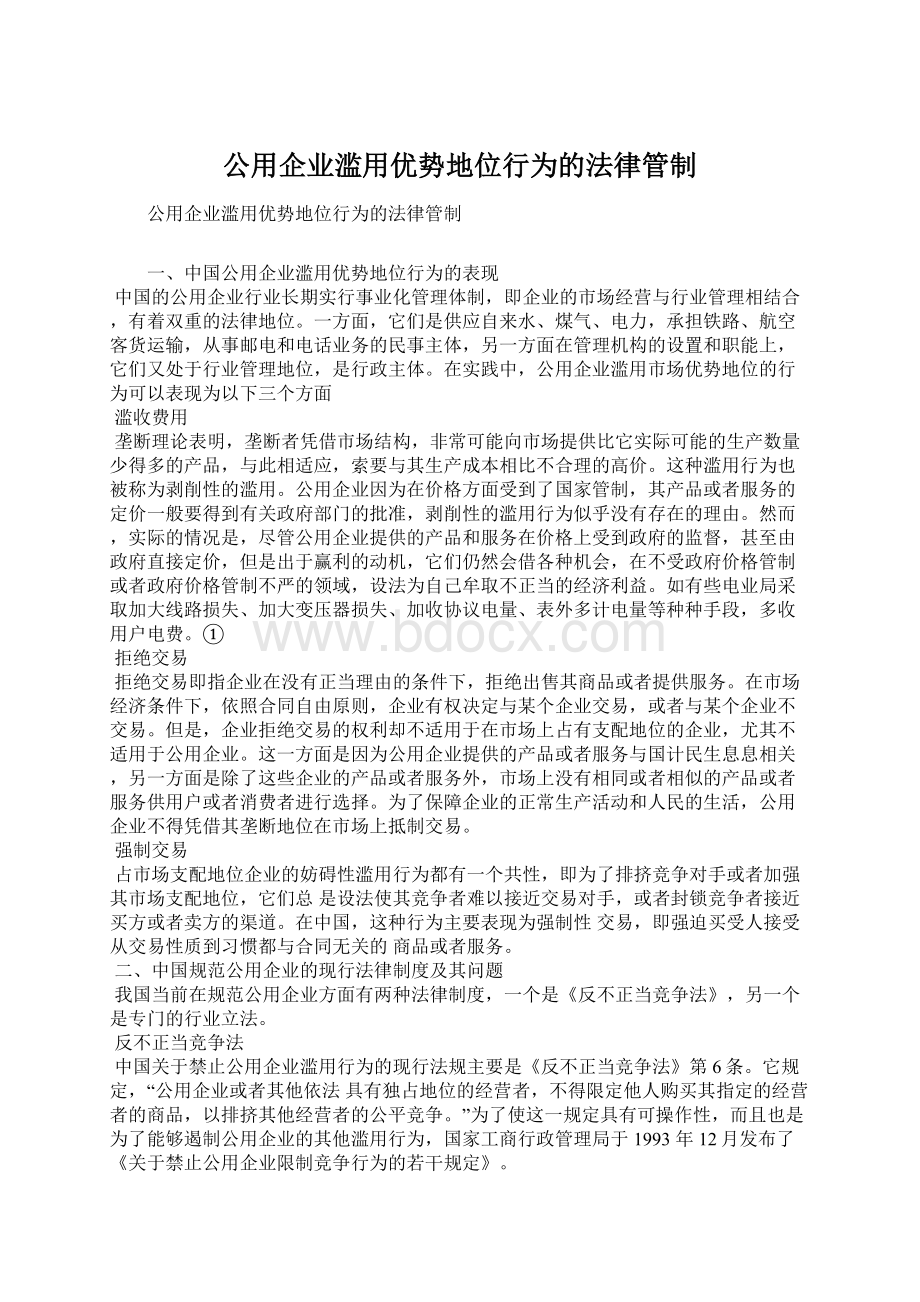 公用企业滥用优势地位行为的法律管制Word文件下载.docx