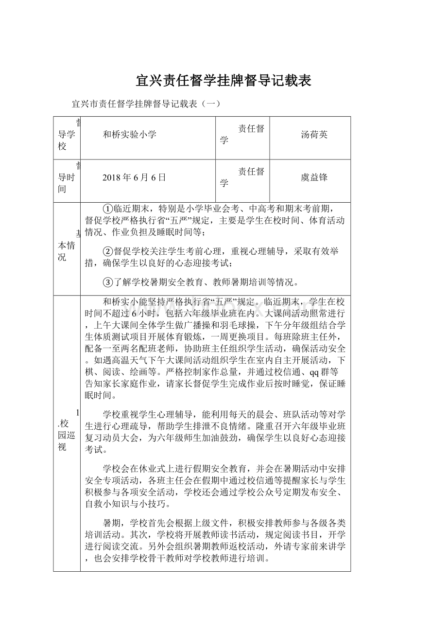 宜兴责任督学挂牌督导记载表.docx