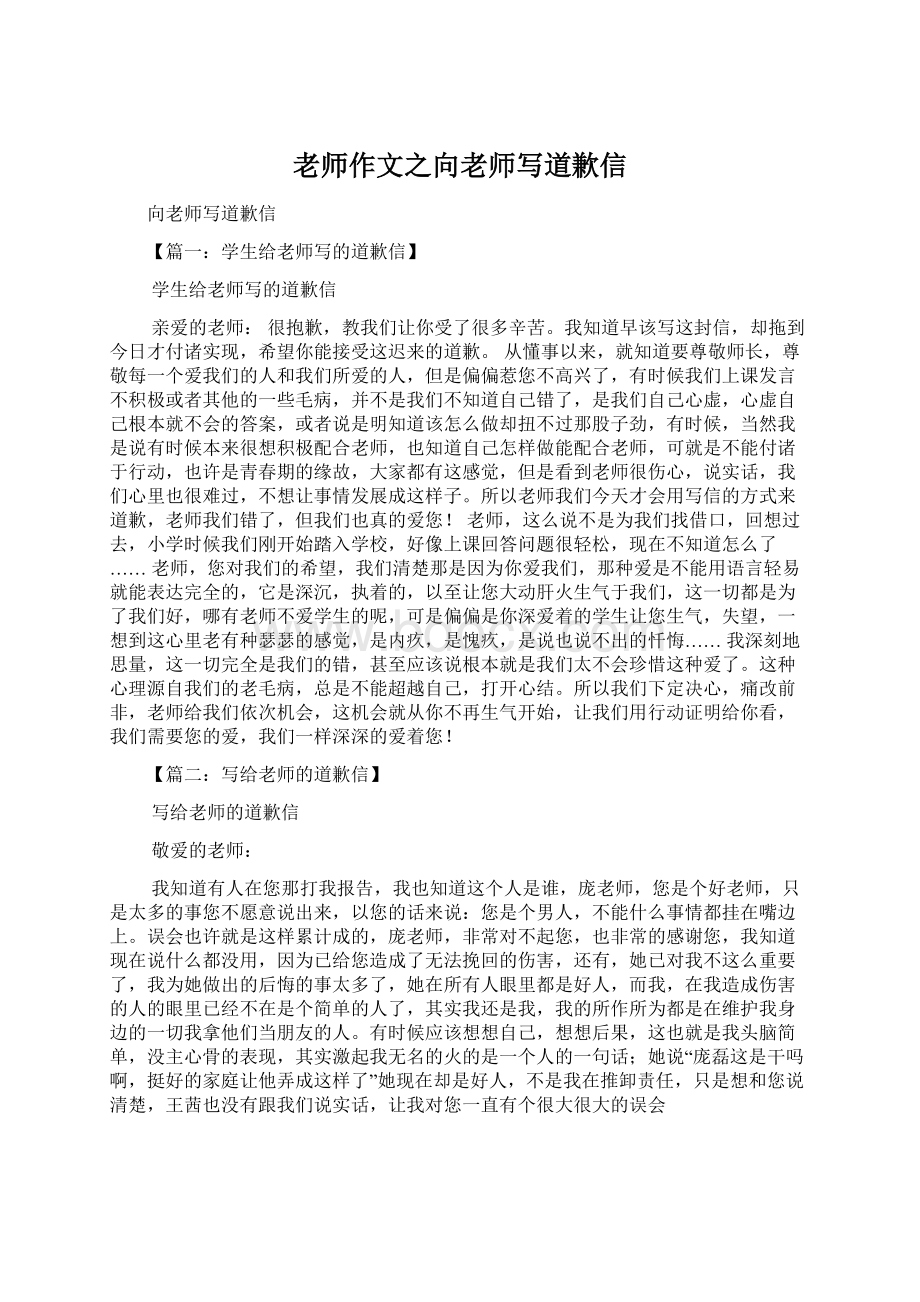 老师作文之向老师写道歉信文档格式.docx