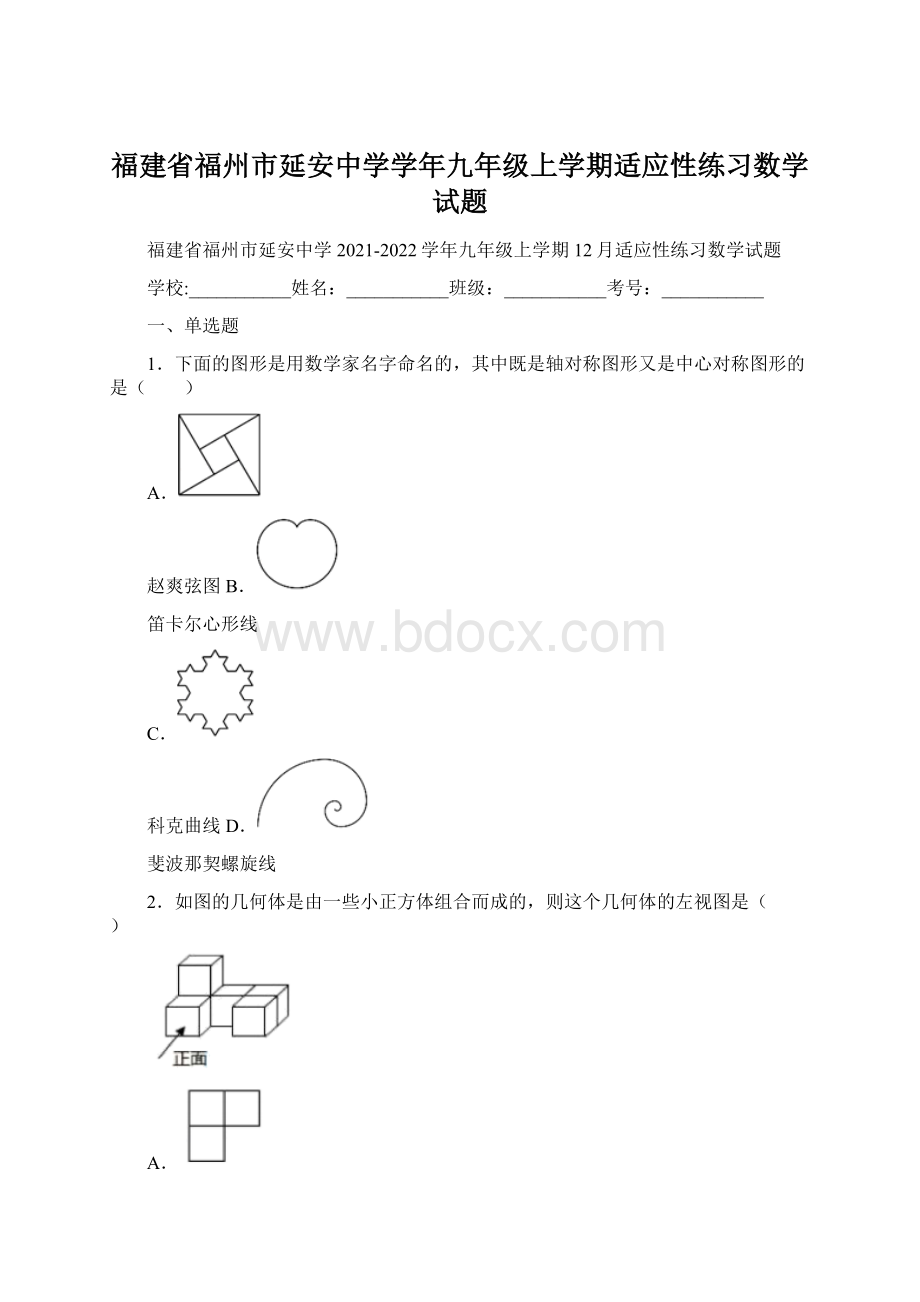 福建省福州市延安中学学年九年级上学期适应性练习数学试题.docx