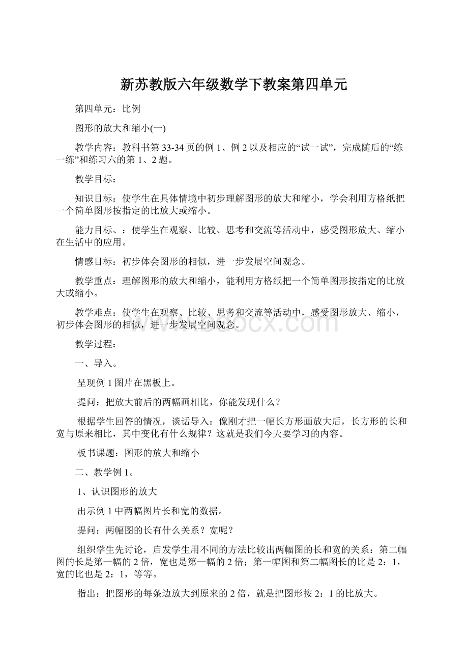 新苏教版六年级数学下教案第四单元Word格式文档下载.docx_第1页