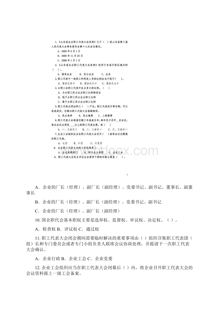 厂务公开民主管理知识普及学习答卷试题1同名9155.docx_第2页