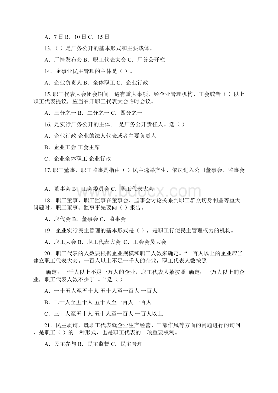 厂务公开民主管理知识普及学习答卷试题1同名9155.docx_第3页