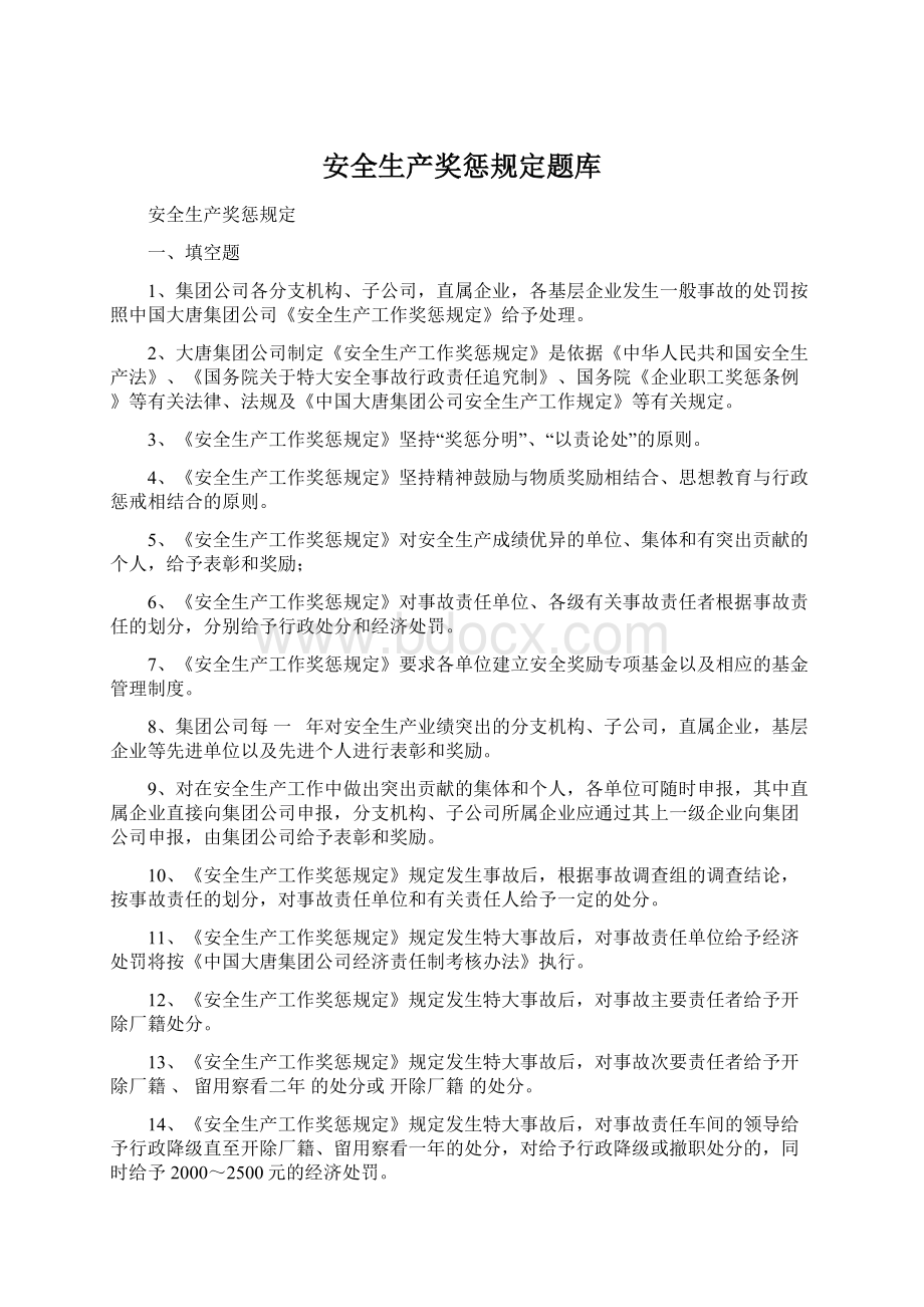 安全生产奖惩规定题库Word文件下载.docx