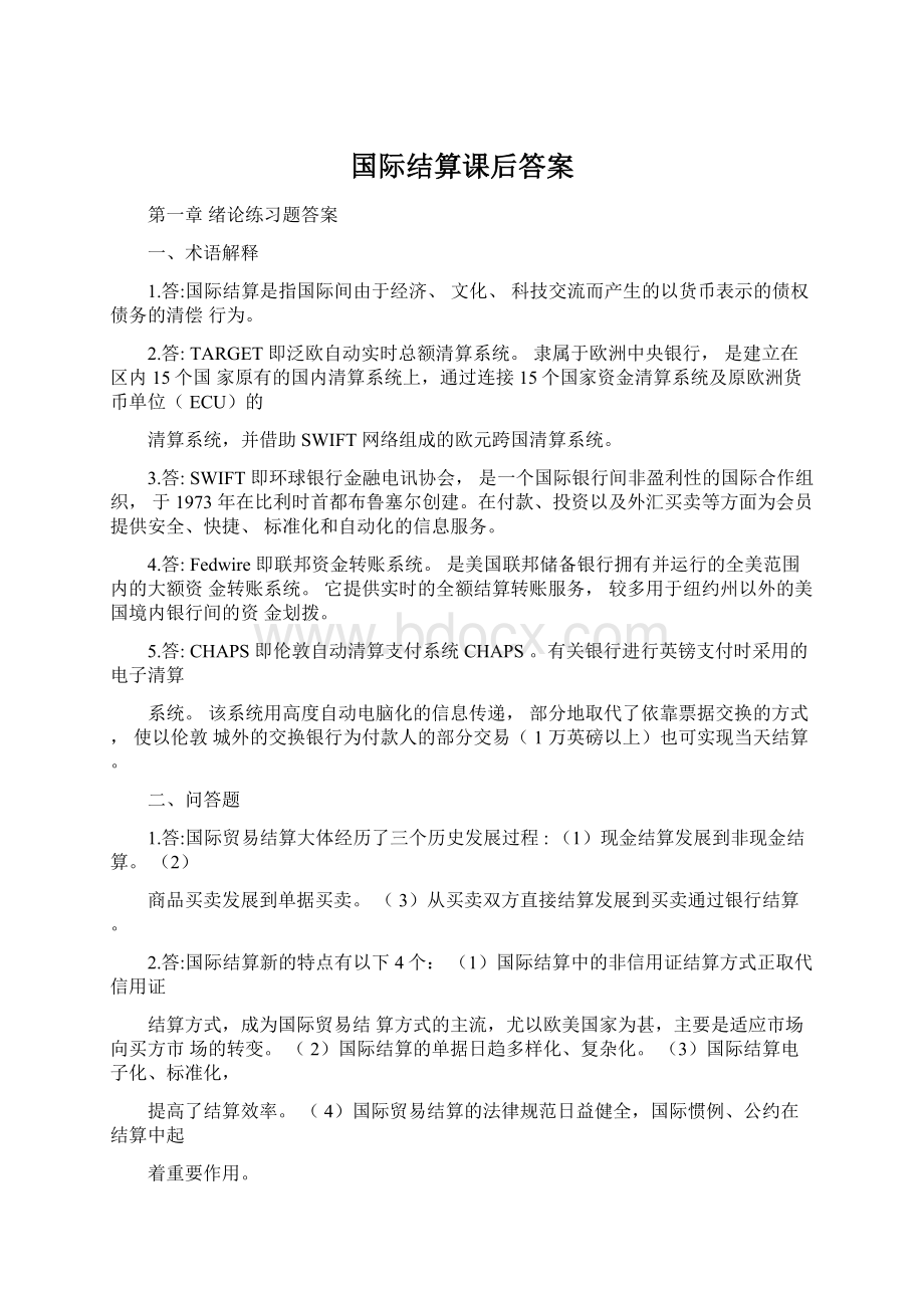 国际结算课后答案.docx