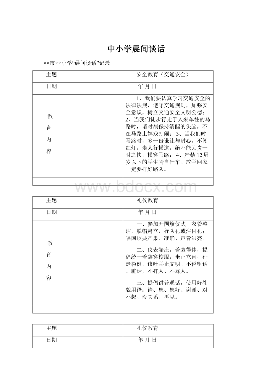 中小学晨间谈话.docx_第1页