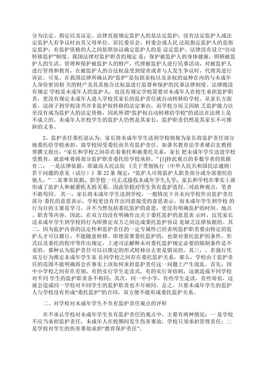 毕业设计论学校对未成年学生在校事故的责任论文.docx_第3页