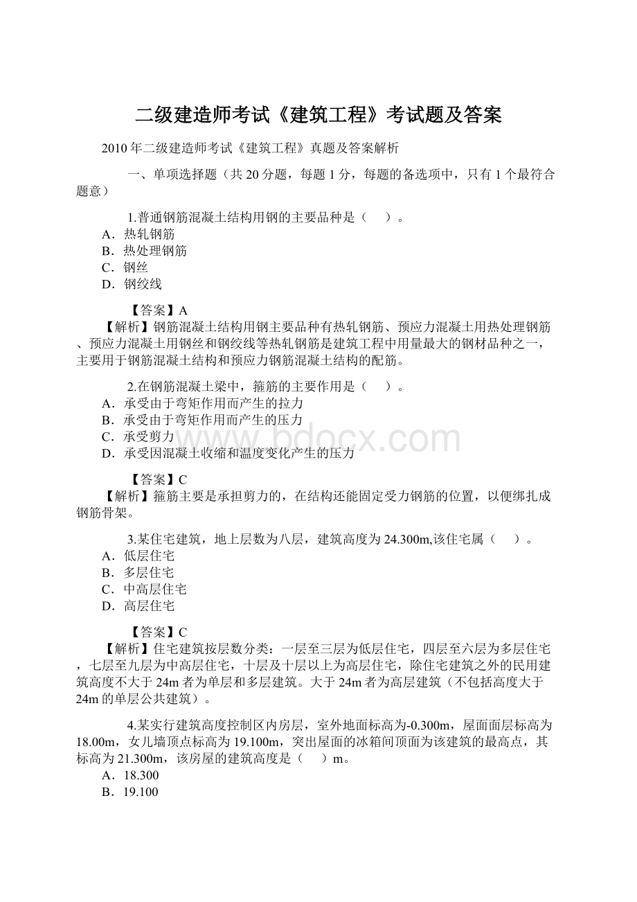 二级建造师考试《建筑工程》考试题及答案.docx