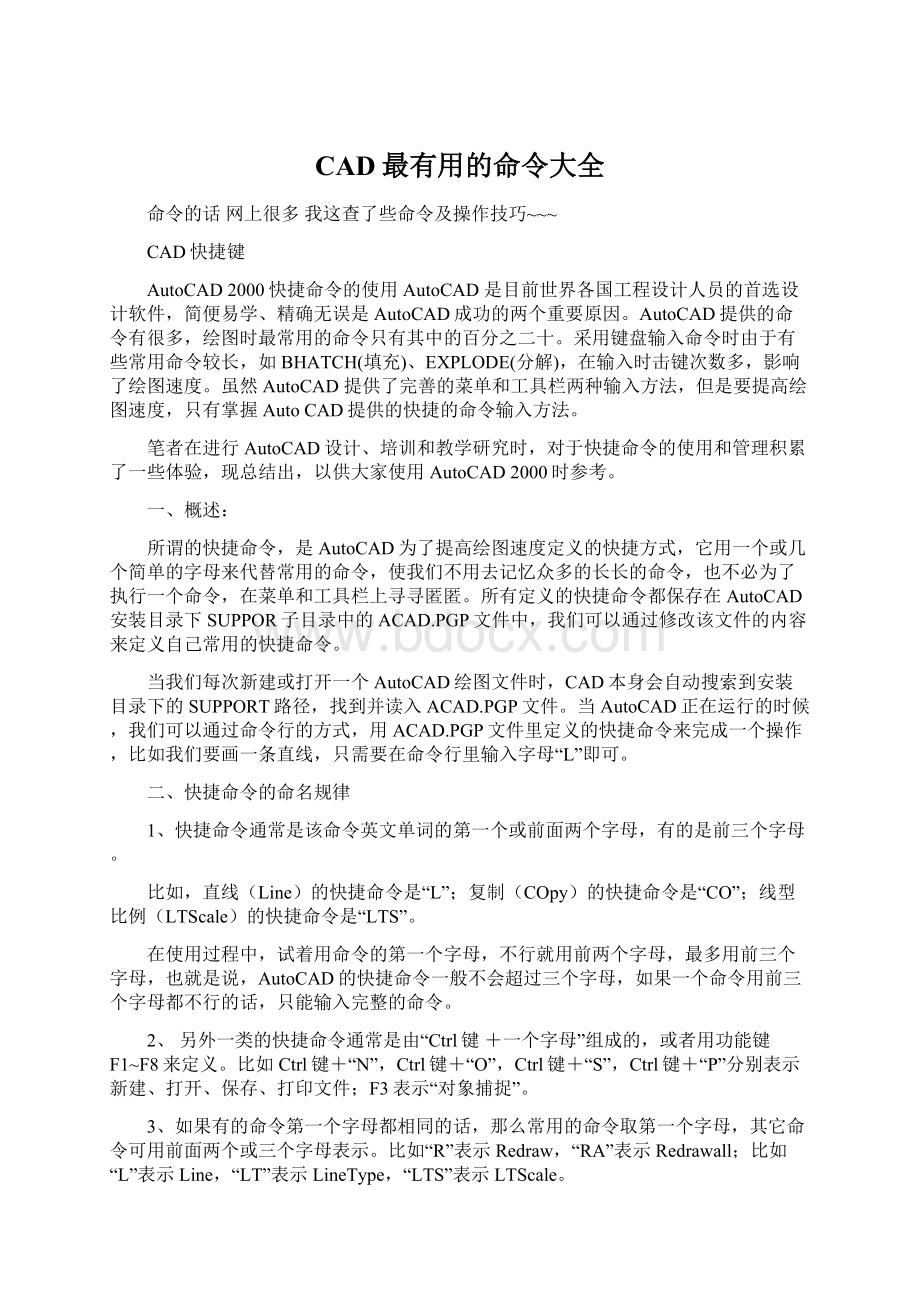 CAD最有用的命令大全Word格式文档下载.docx