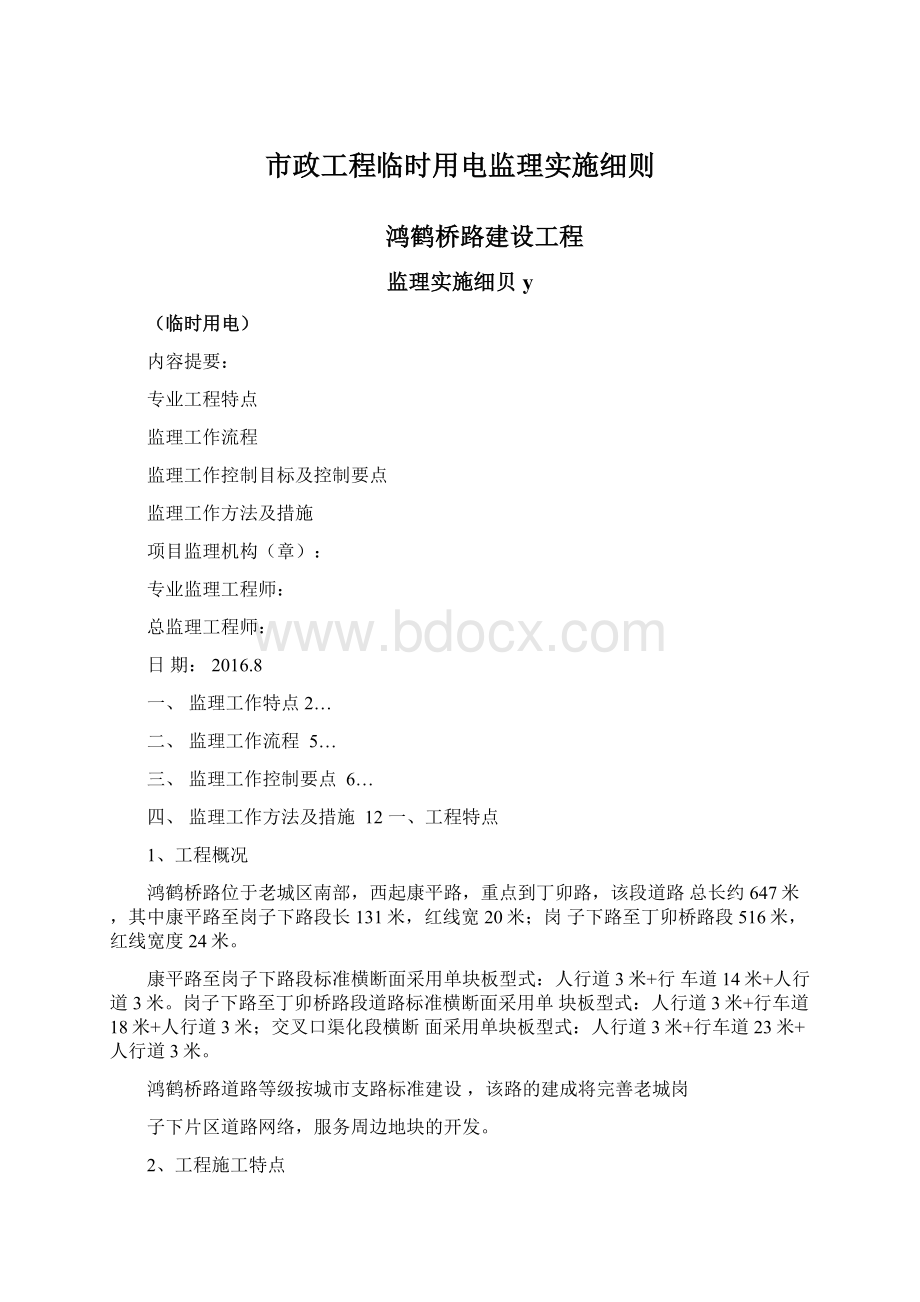 市政工程临时用电监理实施细则Word格式文档下载.docx